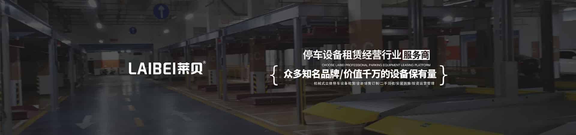 兩柱立體停車出租
