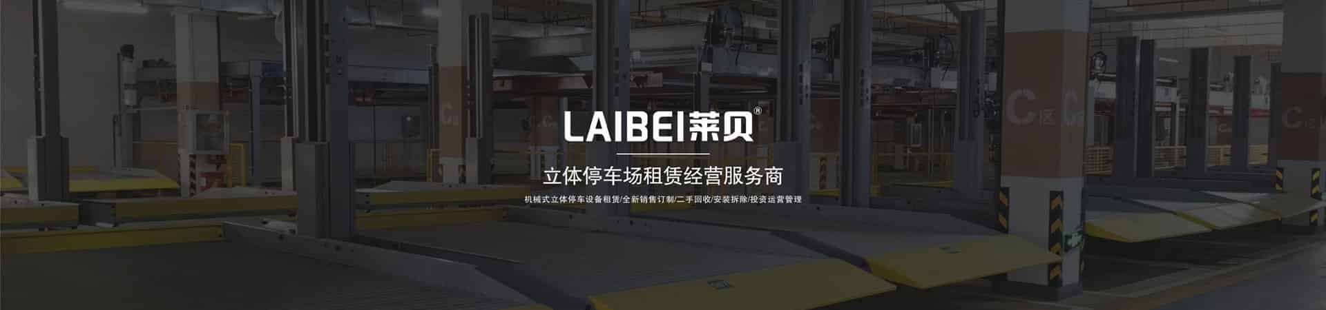 升降橫移立體停車租用