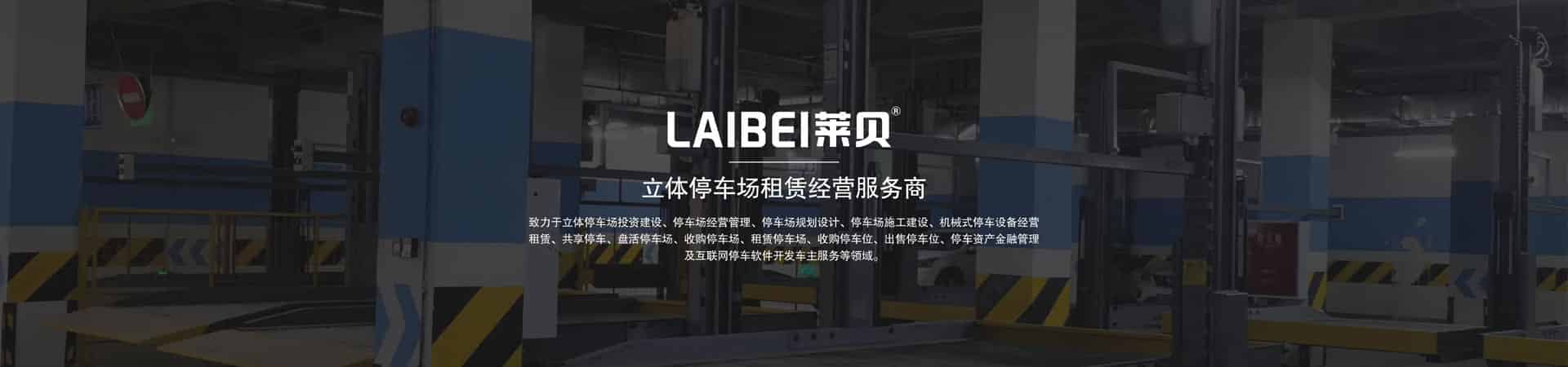 室內機械停車庫安裝